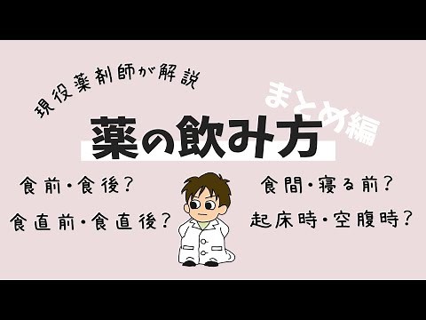 【薬の飲み方】頓服？食後・食前？食間？などなど・・薬の飲み方をまとめて現役薬剤師が解説します