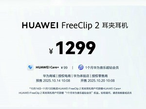 1299 元华为 FreeClip 2 耳机发布：采用云感 C 形桥设计，首次搭载 NPU AI 处理器