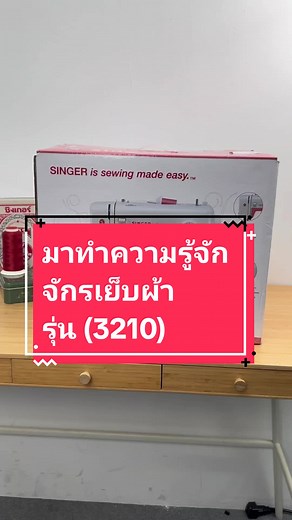 จักรเย็บผ้าไฟฟ้า รุ่น 3210 สำหรับมือใหม่
