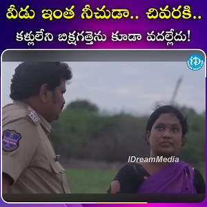 4.7M views · 58K reactions | వీడు ఇంత నీచుడా.. #Comedy #entertainment #idreamnews #Movies | IDream Telugu News | Facebook