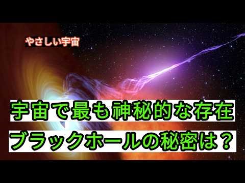 宇宙で最も神秘的な存在、ブラックホールの秘密は？