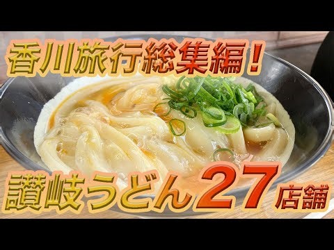 【香川】讃岐うどん巡り総集編！この1年間3回も香川旅行してるのにうどんしか食べてない、、、でもそれが良い！！うどん地獄にハマってしまった男の動画！