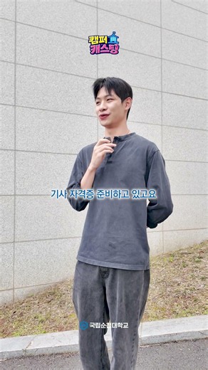 🏫 Campus Casting | Youngbae Gong, Department of Mechanical, Aerospace Engineering