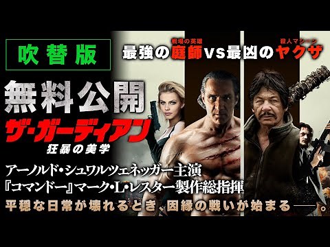 【🎬本編無料公開中】「最強」庭師 VS「最凶」ヤクザ、全面戦争勃発！！『ザ・ガーディアン 狂暴の美学』（吹替版）