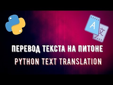 КАК ПЕРЕВОДИТЬ ТЕКСТ ПРИ ПОМОЩИ PYTHON | ПЕРЕВОД ТЕКСТА НА PYTHON