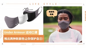 News I Under Armour 为女生带来全新灰和紫色运动口罩！