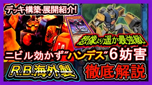 4選【R.B.】展開ルート紹介！格安ハンデス妨害"環境キラーチューンに抗えサイバー【リボルボット】復帰勢&初心者オススメデッキ【#遊戯王マスターデュエル】実況【yugioh】