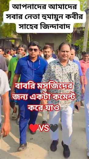 Murshidabad Babri Masjid #babrimasjid​​​ #viral​​​ #shortvideo​​Murshidabad