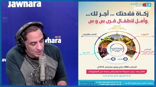 زكاة فلاحتك ...خِير لِيك ...و أمل لابناء قرى الأطفال س و س تبرع بزكاتك على الحساب المخصص للزكاة Wifak Bank RIB 47 001 000 000 018 10 74 18 IBAN TN59 47 001 000 000 018 10 74 18 SWIFT WKITBTNTT Code BIC : WKIBTNTTXXX او بالبطاقة البنكية على الموقع www.sosve.tn 58371002 | Jawhara FM