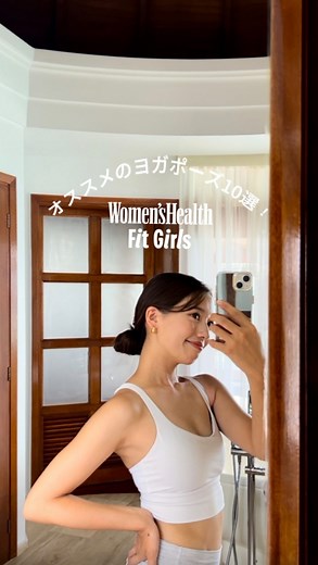 ウィメンズヘルス｜フィットネス&ライフスタイル | Fit GirlsのRISAさん（ @risa_____yoga ）がおすすのヨガポーズをシェアしてくれました❤️ 動画を見本に、できるものからトライしてみて🧘🏽‍♀️💕 －－－ @womenshealthjp... | Instagram