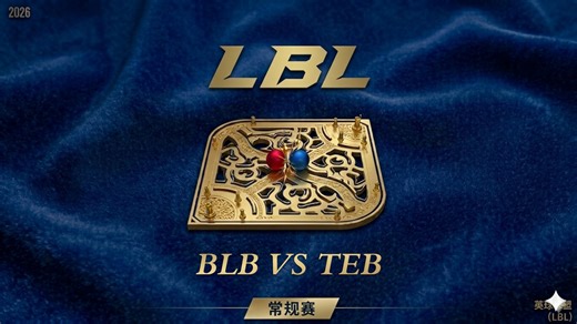2026英球联盟LBL常规赛第四场 | BLB VS TEB | BO1 (Bing哥和JcakLove相互发力了!)