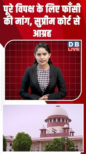 पूरे विपक्ष की जान लेने की मांग, सुप्रीम कोर्ट से आग्रह #dblive #shortsvideo #breakingnews #news