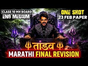 🛑MARATHI FINAL REVISION class 10 ssc board 2026 | ONE SHOT | TANDAV SERIES | AJAY SHAHA SIR