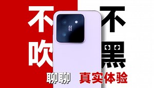 我用了一个月的小米14和小米14Pro,把最真实的一切告诉你！（小猪队长）