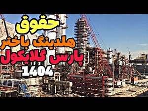 حقوق و مزایا و شیفت کاری پتروشیمی هلدینگ باختر(پارس گلایکول یا پارس فنل قبل)