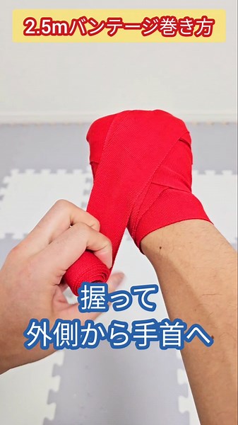 【キックボクシング】初心者向けバンテージの巻き方 (2.5m) #キックボクシング #ムエタイ #ボクシング #格闘技