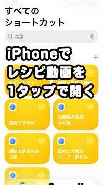 【時短】iPhoneで料理レシピ動画を1タップで開く方法 #iphone #レシピ動画 #時短 #ショートカット