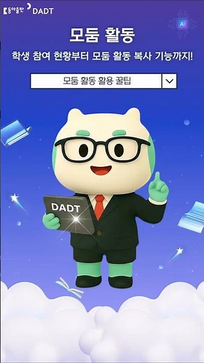 10. 모둠 활동 활용 꿀팁!(선생님편) #aidt #디지털교육자료 #DADT #수업준비 #수업자료