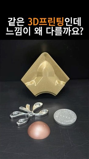 같은 3D프린팅인데 느낌이 왜 다를까요? ✨ #3D프린터 #3D프린팅 #3dprinting