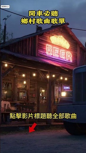 自駕穿越66號公路，必聽美國公路鄉村歌曲，司機最愛的歌單｜經典 鄉村音樂，放鬆治癒旋律，開車、放鬆、休息，旅行放鬆歌曲#音樂 #放鬆音樂 #鄉村音樂#countrymusic #鄉村歌曲#英文歌