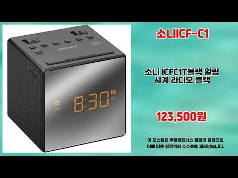 소니ICF-C1 추천 | 지금 바로 득템 한정 수량 마감 임박 | 초저가 대세템 | 핫템 추천템