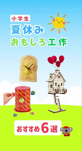 【夏休み工作】おもしろ工作 6選 小学生 自由研究 低学年 夏休みの工作に😊🍉 ちょっと変わったおもしろ工作をご紹介🌻 動画で紹介した商品はネットショップで販売中です。 「キープオン 夏休み工作」で検索🔍 音声は音読さんを使っています。 #夏休み工作 #夏休み #工作 #おもしろ #子供 #工作キット #おもちゃ #自由研究