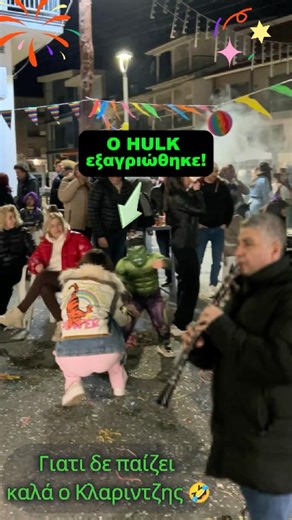 Πολλά τα κομφετί 🎭