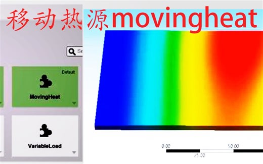 workbench 移动热源仿真及MovingHeat插件安装应用