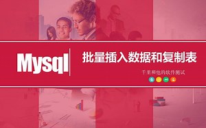 Mysql数据库：批量插入数据和复制表操作