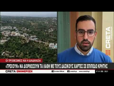 "Τρέχουν'' να διορθώσουν τα λάθη με τους δασικούς χάρτες σε επίπεδο Κρήτης