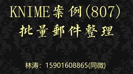 KNIME案例(807)批量邮件整理