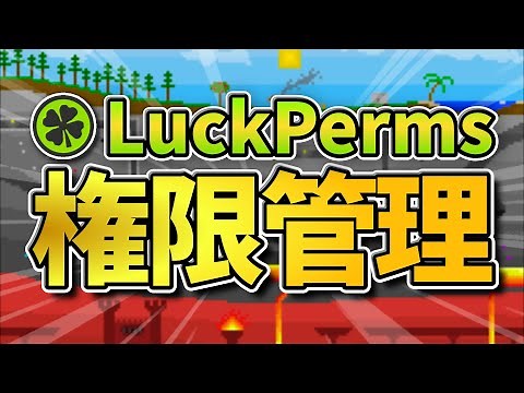 【超簡単】みんなLuckPermsを使うのだ！「権限管理プラグイン」