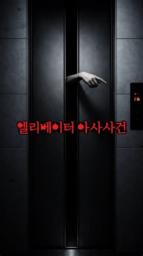 기묘한 엘리베이터 '아사'(餓死)사건