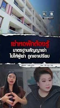 เช่าหอพักต้องรู้ มาตรฐานสัญญาเช่า ไม่ให้ผู้เช่า ถูกเอาเปรียบ | ม่ะจะเล่าให้ฟัง