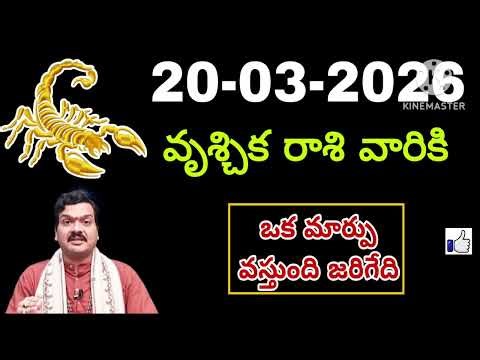 మార్చి 20th శుక్రవారం వృశ్చికరాశి | vruschika rashi march 2026 | vruschika rasi #Scorpio