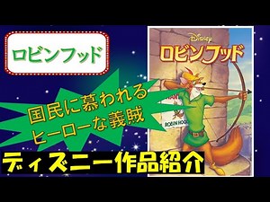 【国民に慕われるヒーローな義賊】ロビンフッド【ディズニー作品紹介】