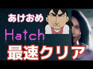 Hatch最速クリア目指すわｗｗ