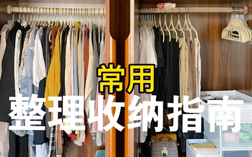 居家整理收纳指南｜4个核心步骤 保姆级教程