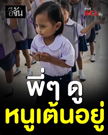 สนุกใครสนุกมัน โยกเบาๆ แต่ดูมันส์กว่าเพื่อน | อีจัน
