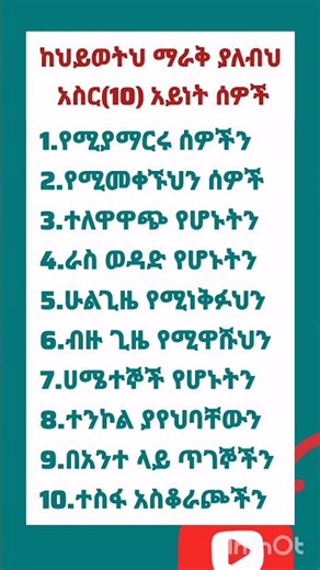 ከህይወትህ ማራቅ ያለብህ አስር(10) አይነት ሰዎች #amharic #quotes