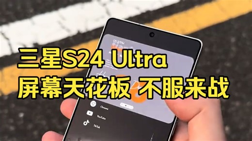 三星S24 Ultra：可以说我其他不好，但决不能是屏幕不好 屏幕无三星，手机不旗舰 ，谁.....