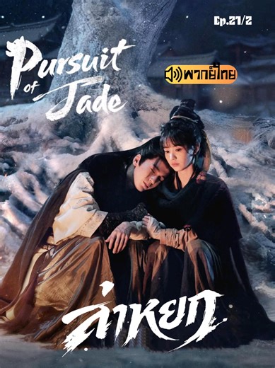 ล่าหยก​พากย์​ไทย​ตอนที่​21/2 #ชีรี่ย์จีน #ล่าหยก #เถียนซีเวย田锡伟tianxiwei #จางหลิงเฮ่อ #หนังจีนซีรี่ย์จีน