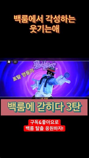 백룸 3탄: 각성해서 포탈 열고 탈출 시도했습니다 #쇼츠 #로블록스 #백룸