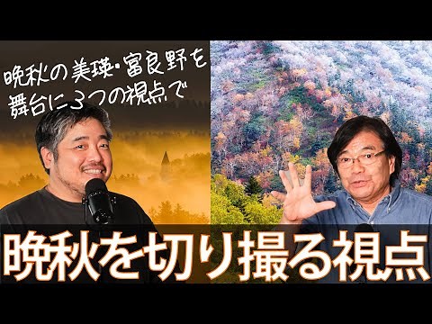 【秋の風景撮影】晩秋を切り撮る3つの視点（北海道美瑛・富良野編）