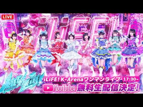 【iLiFE!】Kアリーナ公演「MEGALiFE!」【ライブ配信】