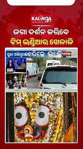 ପୁରୀ ଅଭିମୁଖେ ଟିମ୍‌ ଇଣ୍ଡିଆର ଖେଳାଳି || Kalinga TV