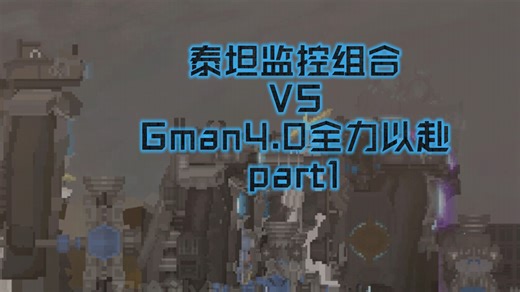 泰坦监控组合VSG4全力以赴（part1）