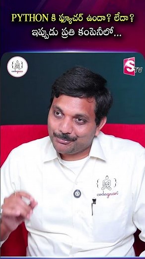 🔥Python కి Future ఉందా?🤔ఇప్పుడు ప్రతి కంపెనీలో Demand ఎంత? #Codegnan #python | SumanTV Nagaraju