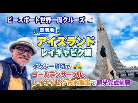【ピースボート世界一周クルーズ】アイスランド🇮🇸レイキャビク観光！タクシー貸切でゴールデンサークル完全制覇