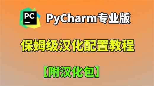 保姆级PyCharm汉化配置教程（提供汉化包），英语不好的编程小白必看！PyCharm专业版，PyCharm汉化，PyCharm插件